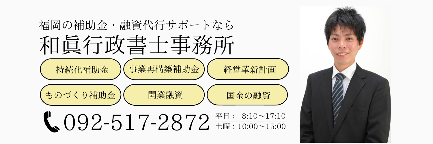 福岡で補助金融資代行サポートは和眞行政書士事務所へ